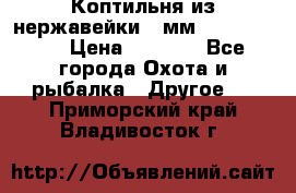 Коптильня из нержавейки 2 мм 500*300*300 › Цена ­ 6 950 - Все города Охота и рыбалка » Другое   . Приморский край,Владивосток г.